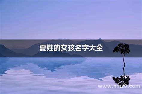 夏的名字|夏姓起名：夏姓如何取一个冬暖夏清的好听名字？